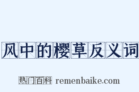 风中的樱草反义词是什么意思的图片